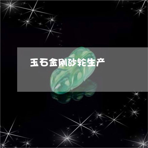 玉石金刚砂轮生产 玉石金刚砂轮生产厂家