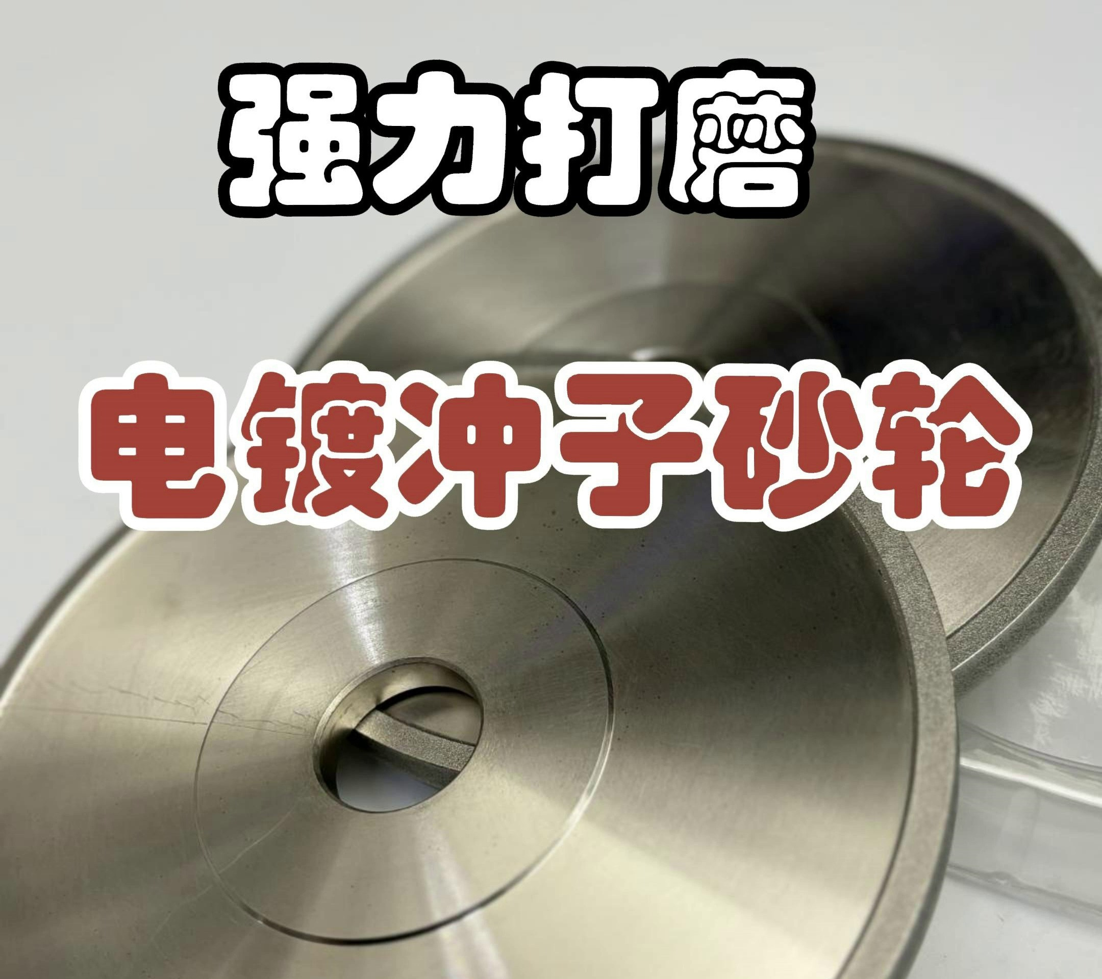 电镀砂轮与冲子机砂轮 精密制造的得力搭档